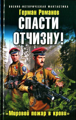 Спасти Отчизну! «Мировой пожар в крови» - Романов Герман Иванович