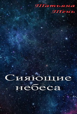 Сияющие небеса (СИ) — Тень Татьяна