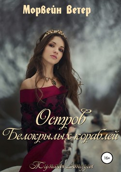 Туманы Атоллы: Остров белокрылых кораблей - Ветер Морвейн Lady Morvein