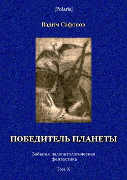 Победитель планеты (двенадцать разрезов времени) — Сафонов Вадим Андреевич