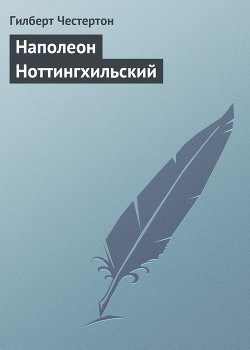 Наполеон Ноттингхильский - Честертон Гилберт Кийт