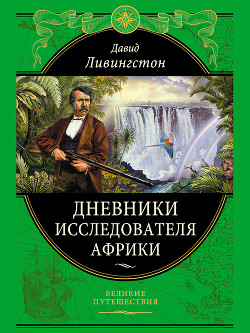 Дневники исследователя Африки - Ливингстон Давид