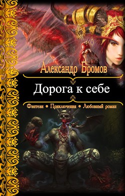 Дорога к себе - Бромов Александр