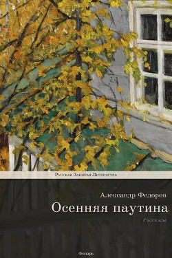 Осенняя паутина - Фёдоров Александр Митрофанович