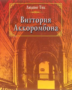 Виттория Аккоромбона - Тик Людвиг