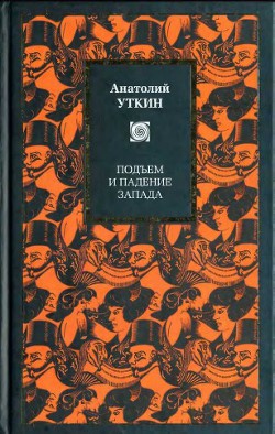 Подъем и падение Запада - Уткин Анатолий Иванович