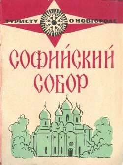 Софийский собор - Никитина Юлия Ивановна