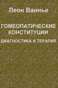 Гомеопатические конституции. Диагностика и терапия - Ванье Леон