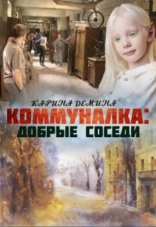 Коммуналка: Добрые соседи (СИ) - Лесина Екатерина