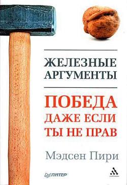 Железные аргументы. Победа, даже если ты не прав — Пири Мэдсен