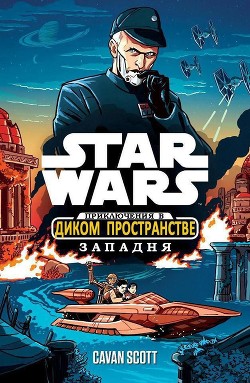 Звёздные войны. Приключения в Диком Пространстве: Западня (ЛП) - Скотт Каван (Кайван)