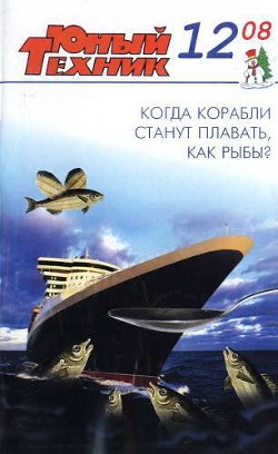 Юный техник, 2008 № 12 - Журнал Юный техник