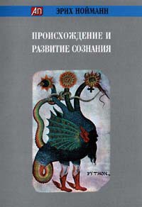 Происхождение и развитие сознания - Нойманн Эрих