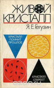 Живой кристалл - Гегузин Яков Евсеевич