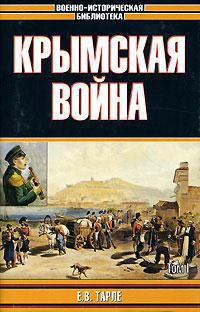 Крымская война - Тарле Евгений Викторович