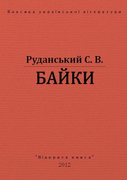 Байки - Руданський Степан Васильевич