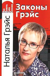  Законы Грэйс. Как помочь себе самому - Грэйс Наталья Евгеньевна