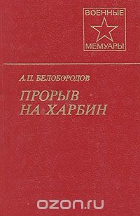 Прорыв на Харбин - Белобородов Афанасий Павлантьевич