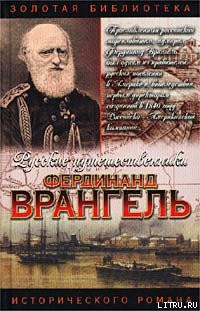 Фердинанд Врангель. След на земле - Кудря Аркадий Иванович