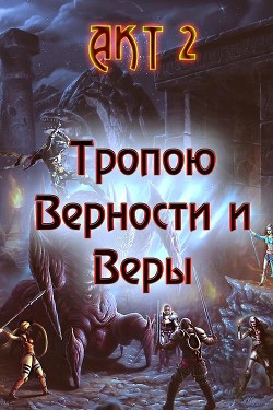 Тропою Верности и Веры. Акт 2 (СИ) - Гарин Александр Олегович