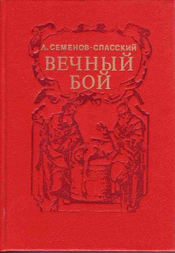 Вечный бой - Семенов-Спасский Леонид Григорьевич