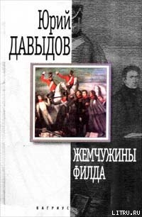 Зоровавель - Давыдов Юрий Владимирович