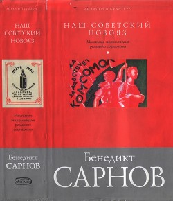 Наш советский новояз - Сарнов Бенедикт Михайлович