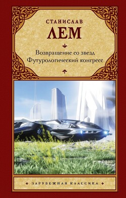 Возвращение со звезд. Футурологический конгресс - Лем Станислав