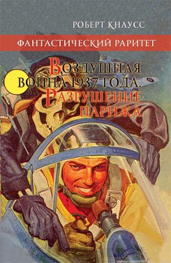 Воздушная война 1937 года. Разрушение Парижа - Кнаусс Роберт (Гельдерс)