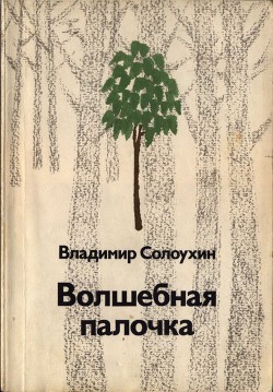 Волшебная палочка — Солоухин Владимир Алексеевич