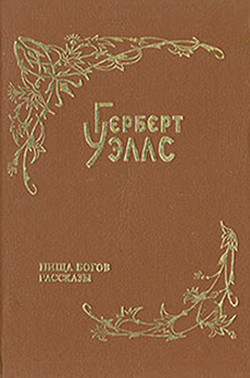 Над жерлом домны - Уэллс Герберт Джордж