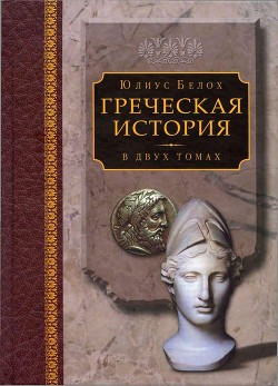 Греческая история, том 2. Кончая Аристотелем и завоеванием Азии - Белох Юлиус