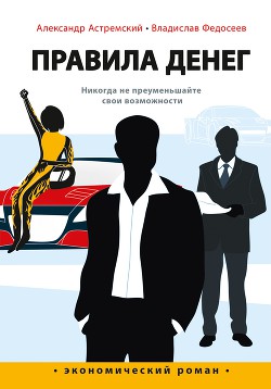 Правила денег - Астремский Александр