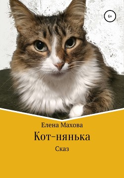 Кот-нянька — Махова Елена