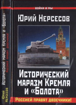 Исторический маразм Кремля и «Болота». Россией правят двоечники! - Нерсесов Юрий Аркадьевич