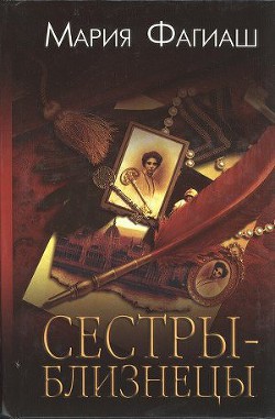 Сестры-близнецы, или Суд чести - Фагиаш Мария