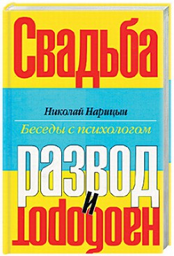 Свадьба-Развод и наоборот — Нарицын Николай Николаевич