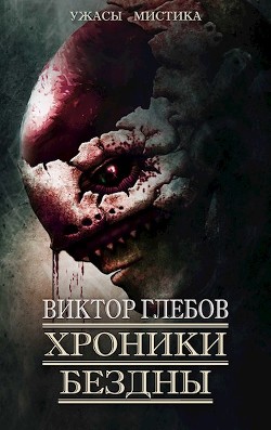 Хроники бездны 2 (сборник) (СИ) - Глебов Виктор