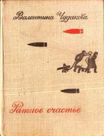 Ратное счастье - Чудакова Валентина Васильевна