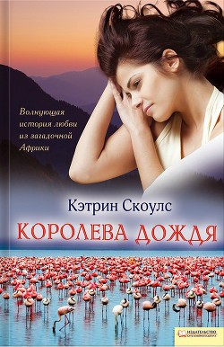 Королева дождя - Скоулс Кэтрин