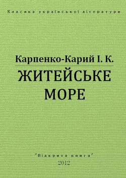 Житейське море - Карпенко-Карий Іван Карпович