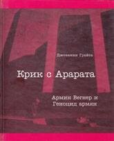 Крик с Арарата. Армин Вегнер и Геноцид армян - Гуайта Джованни