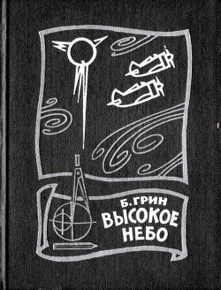 Высокое небо — Грин Борис Давыдович