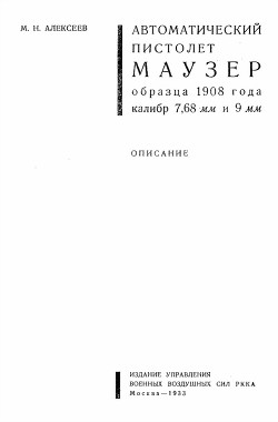 Автоматический пистолет Маузер образца 1908 года калибр 7,68 и 9 мм - Алексеев Михаил Павлович