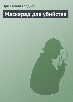 Маскарад для убийства - Гарднер Эрл Стенли