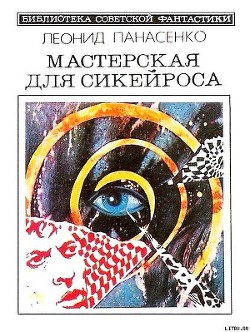 Восхождение в Ад - Панасенко Леонид Николаевич