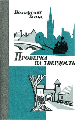 Проверка на твердость - Хельд Вольфганг