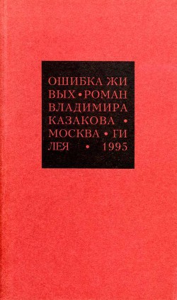 Избранные сочинения. 1. Ошибка живых — Казаков Владимир Васильевич