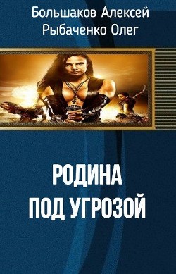 Родина под угрозой (СИ) — Большаков Алексей Владимирович