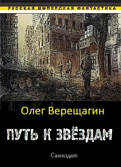 Путь к звёздам - Верещагин Олег Николаевич